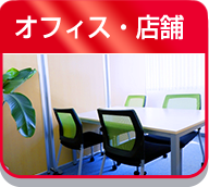オフィス・店舗