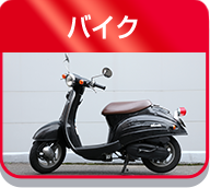 バイク