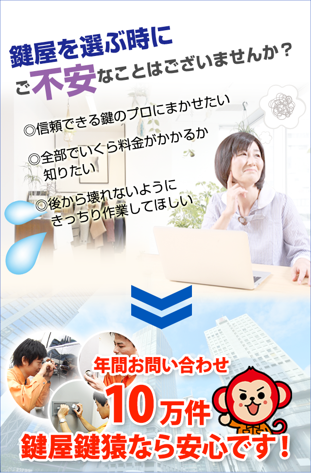 鍵屋を選ぶ時にご不安なことはございませんか?