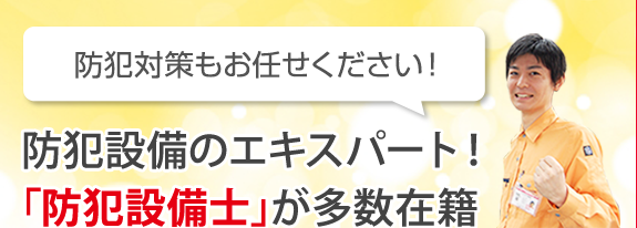 防犯設備のエキスパート 防犯設備士が多数在籍