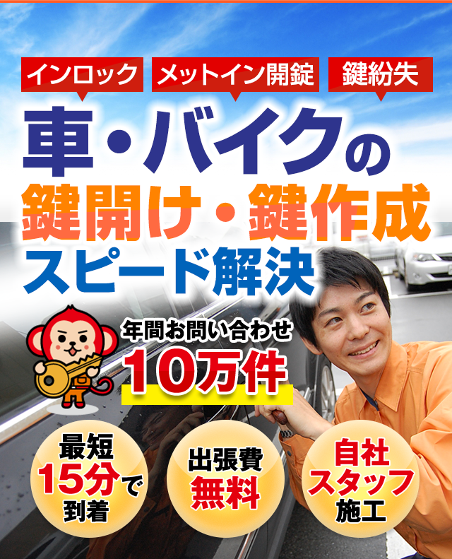 車・バイクの鍵開け・鍵作成