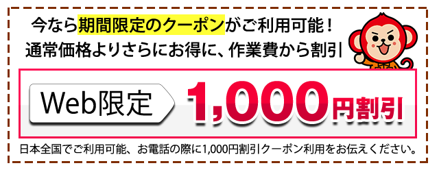 作業費から1000円割引いたします!