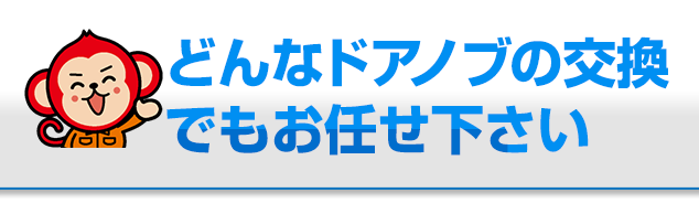どんなドアノブの交換でもお任せください