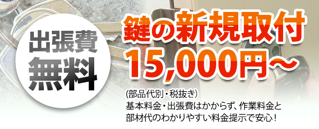 鍵の新規取付15,000円～（税抜）