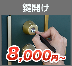 鍵開け