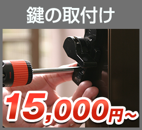 鍵の取付け
