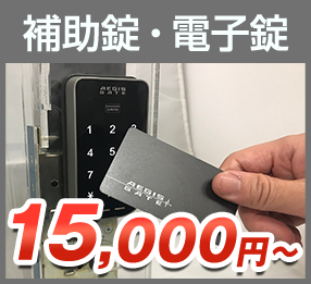 補助錠・電子錠