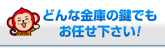 どんな金庫でもお任せください