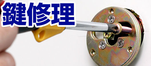 鍵修理