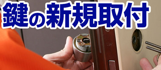 鍵の新規取付