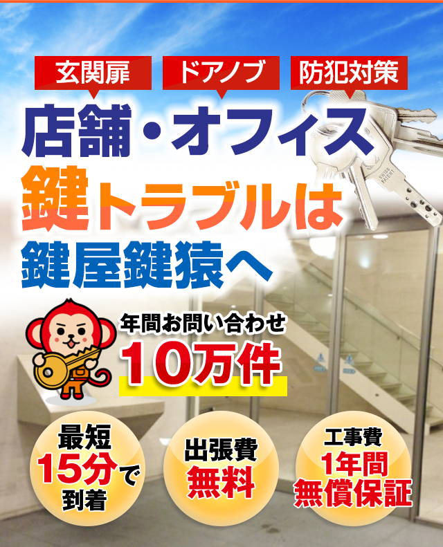 オフィス・店舗の鍵トラブルを解決