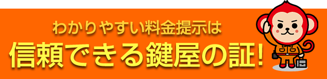 分かりやすい料金提示は信頼できる鍵屋の証