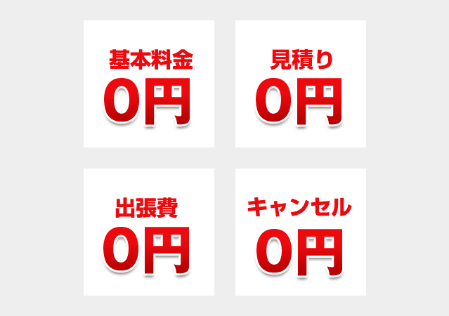 基本料金・出張費・キャンセル料がゼロ円