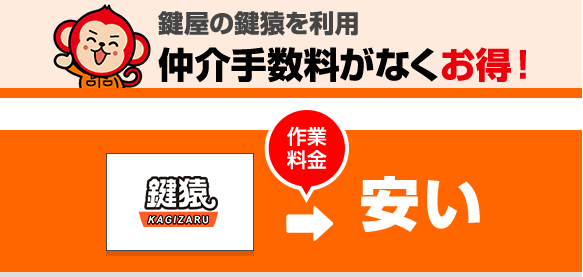 鍵屋の鍵猿を利用すると仲介手数料がないのでお得!