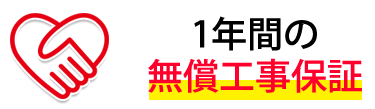 1年間の無償工事保証