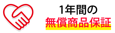 1年間の無償商品保証