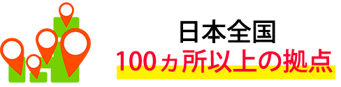 日本全国100カ所以上の拠点