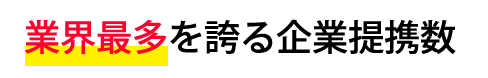 業界最多を誇る企業提携数