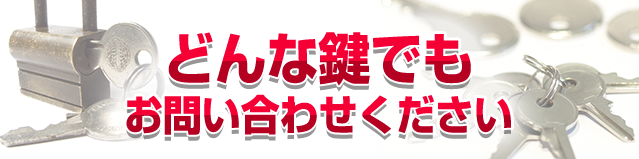 どんな鍵でお問合せください