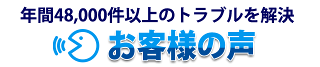 年間48,000件以上のトラブルを解決 お客様の声