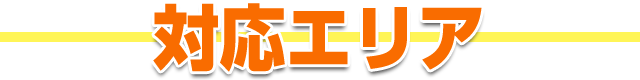 鍵猿の対応エリア