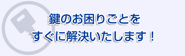 住宅の鍵のお困りごとをすぐに解決いたします！